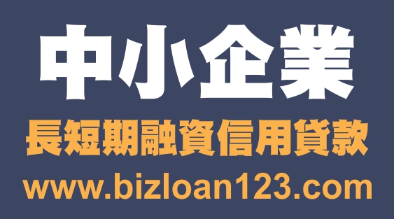 您的中小企業需要周轉金?全美50州申請借貸，手續簡便