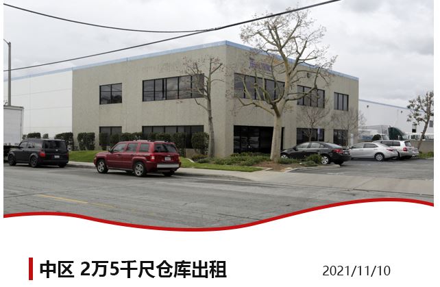 【仓库出租】洛杉矶仓库出租For Lease，1万 - 3万尺仓库- 11月18日仓库出租更新，Wei Li 商业地产团队提供