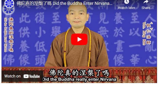 佛陀真的涅槃了嗎 Did the Buddha Enter Nirvana（中英字幕 English subtitle）-- 美佛寺性仁法師學佛答疑