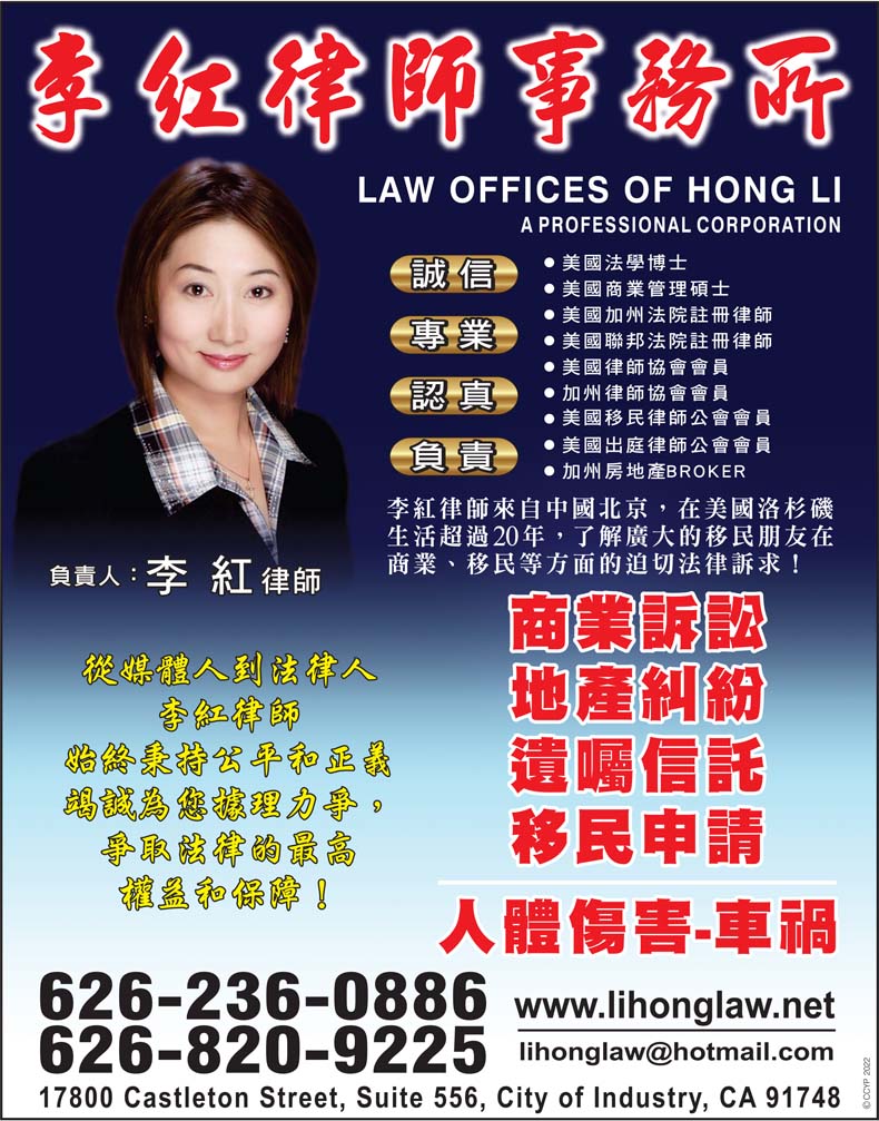 李红律师事务所─专精地产‧商业‧移民‧车祸等 ATTORNEY LI, LAW OFFICES OF HONG LI - 加州彩页