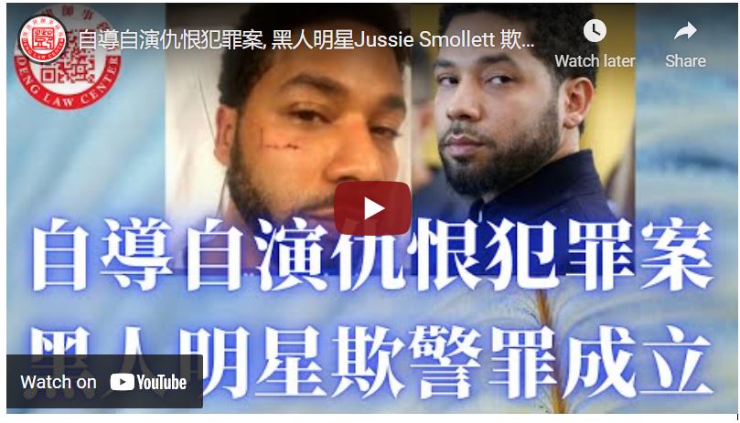 自導自演仇恨犯罪案, 黑人明星Jussie Smollett 欺騙警察罪名成立
