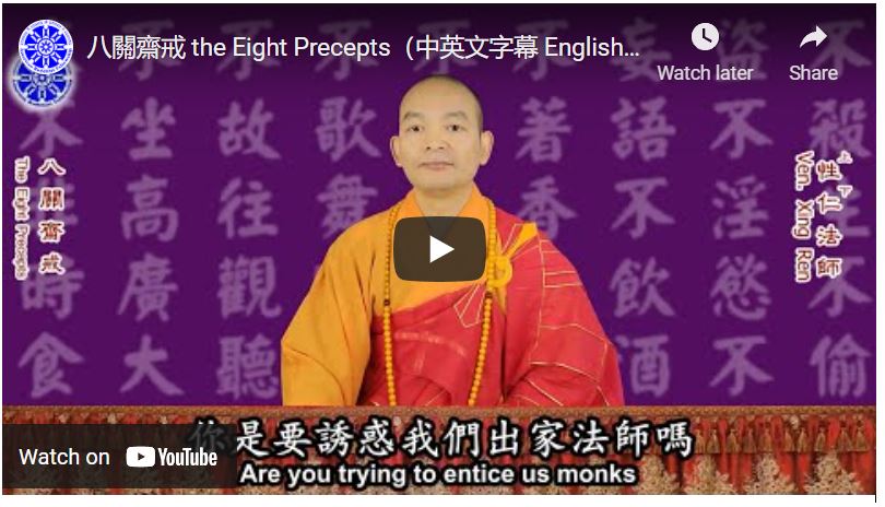 八關齋戒 the Eight Precepts（中英文字幕 English subtitle）-- 美佛寺性仁法師 Venerable Xingren