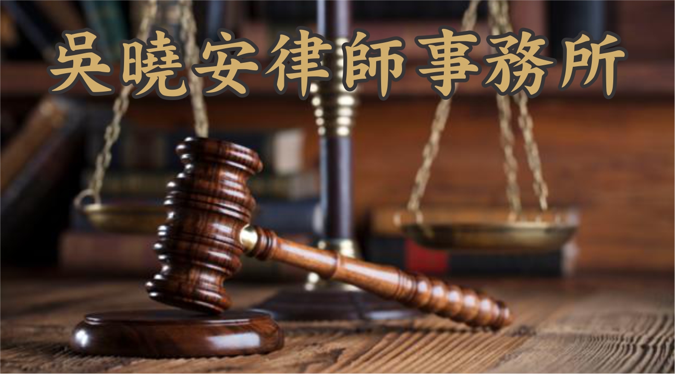三藩市灣區精辦家事法、離婚、收養律師推薦 - 吳曉安律師事務所