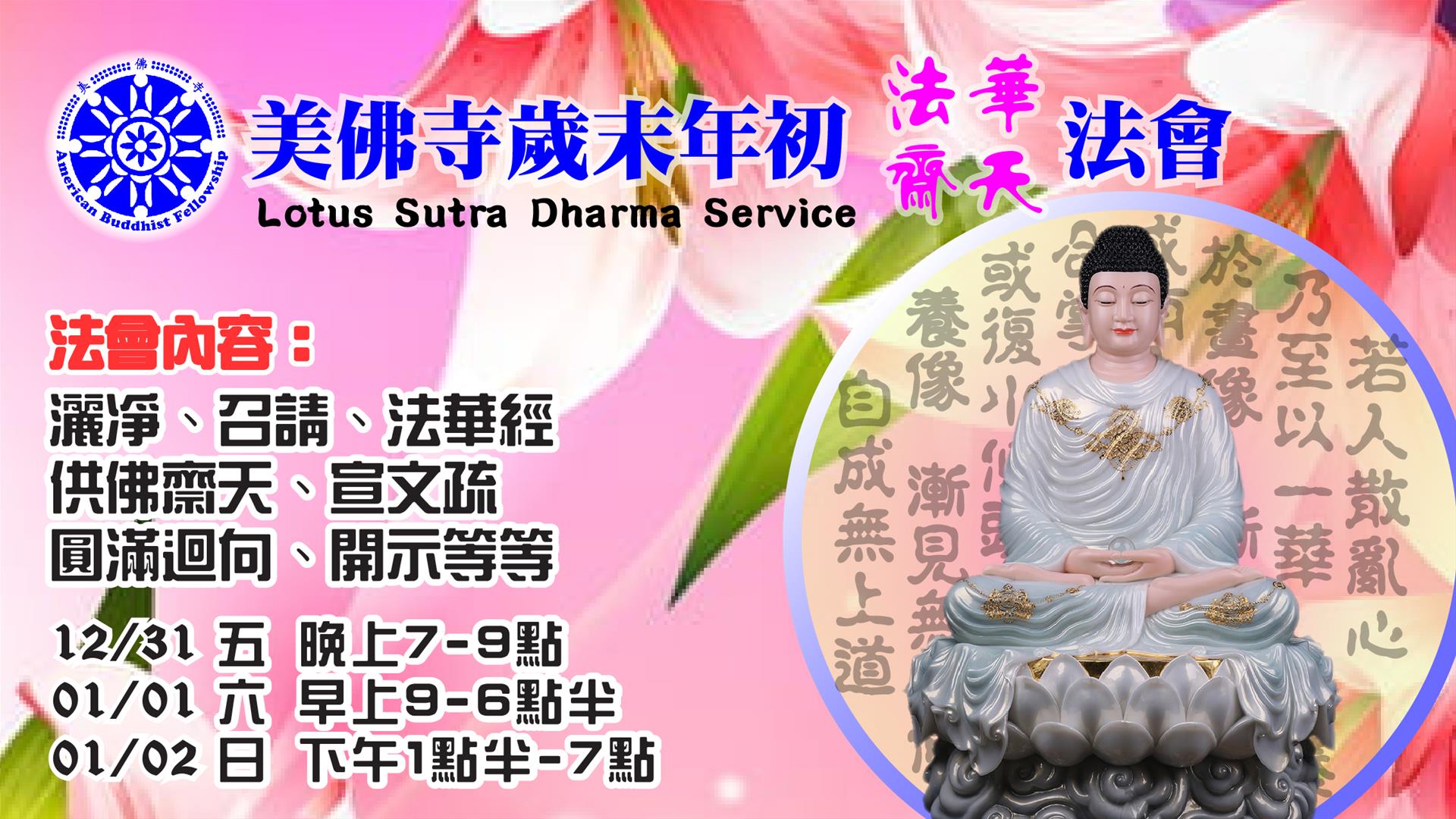 美佛寺啟建2022新年法華齋天法會/New Year Dharma Service