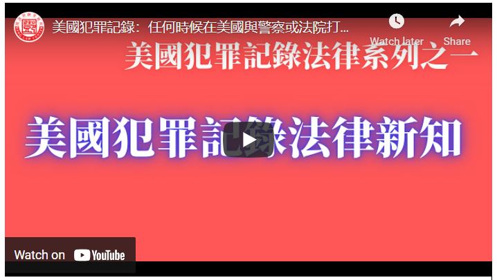 美國犯罪記錄：任何時候在美國與警察或法院打過交道，都會留下記錄