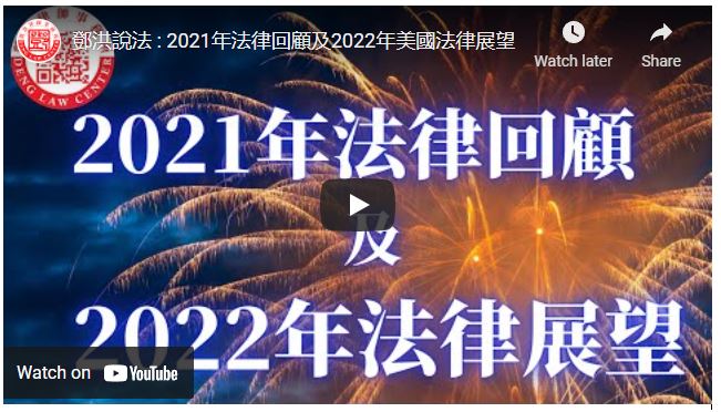 2021年法律回顧及2022年美國法律展望