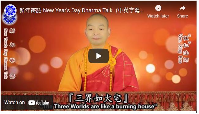 新年寄語 New Year's Day Dharma Talk