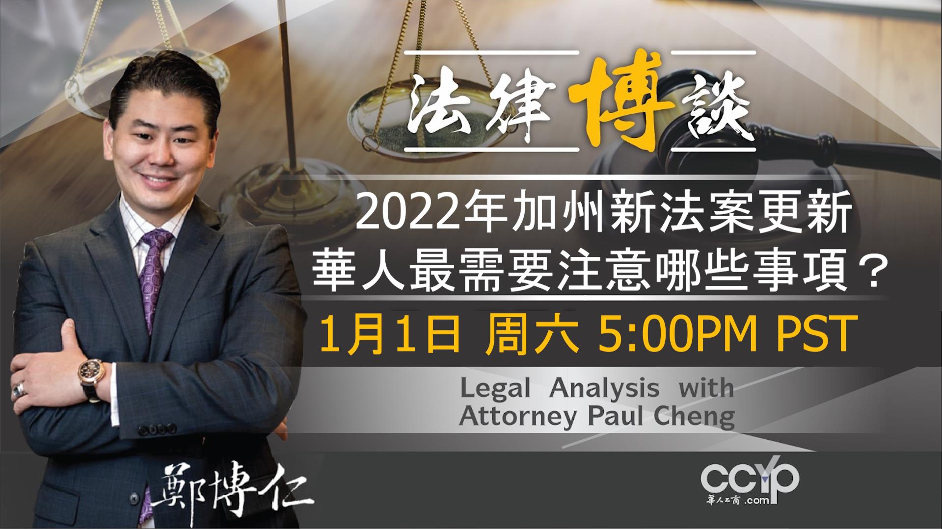 2022年加州新法案更新，華人需要注意哪些事項？  鄭博仁律師事務所
