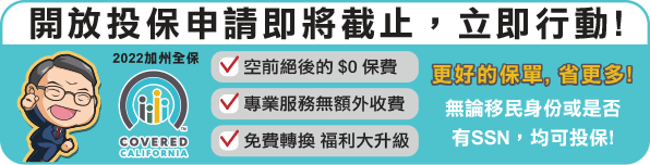 【保險】僅剩一周！加州全保呼籲民衆儘快投保迎虎年 | 華興保險