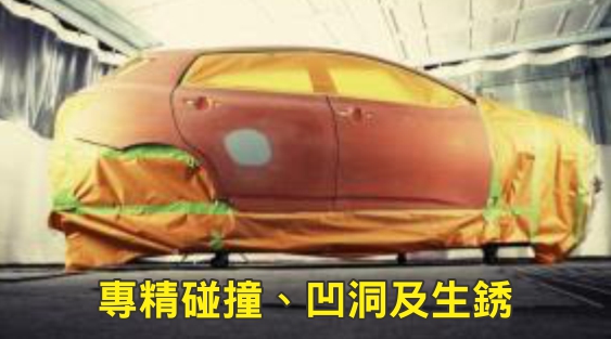 您的車碰撞出現凹洞? 板金生銹需要修補? 