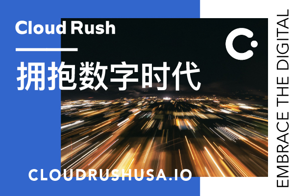 拥抱数字时代 | Cloud Rush