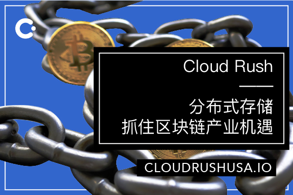 Cloud Rush | 分布式存储抓住区块链产业机遇