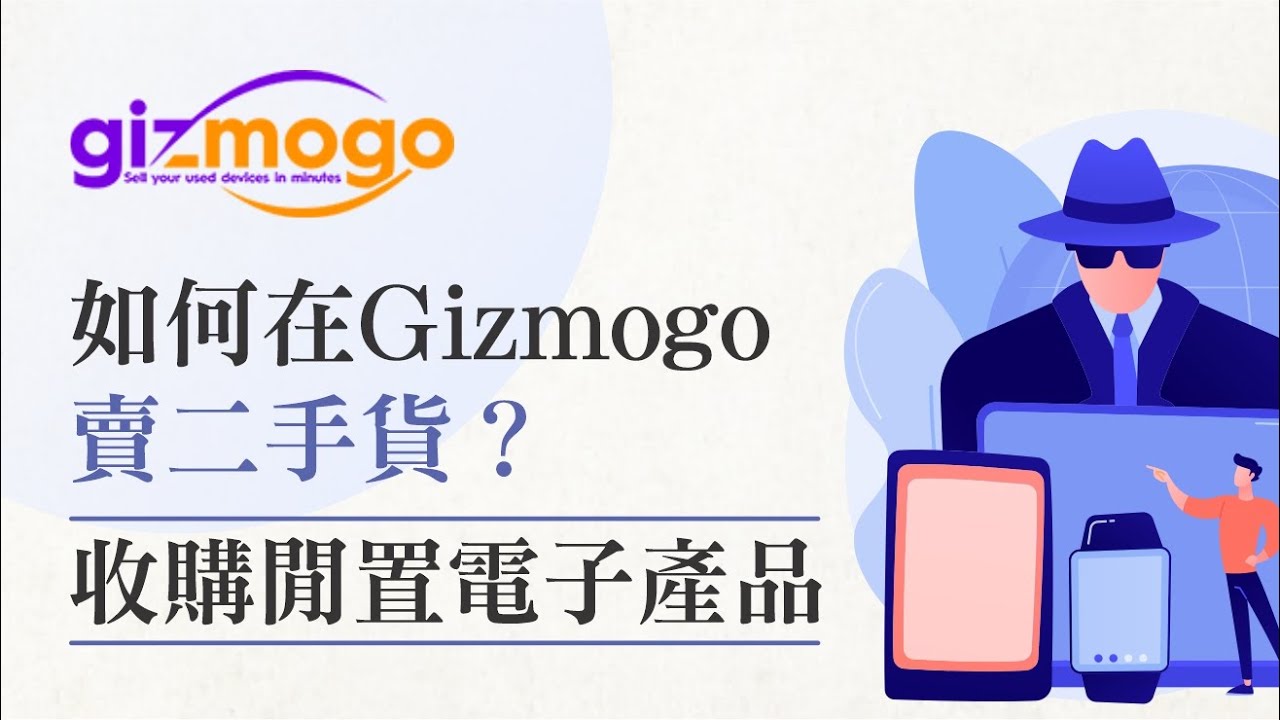 如何在機智魔購Gizmogo.com上卖二手货？收购闲置电子产品?