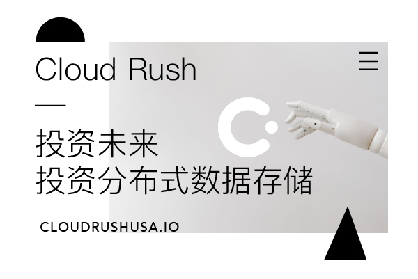 Cloud Rush | 投资未来，投资分布式数据存储