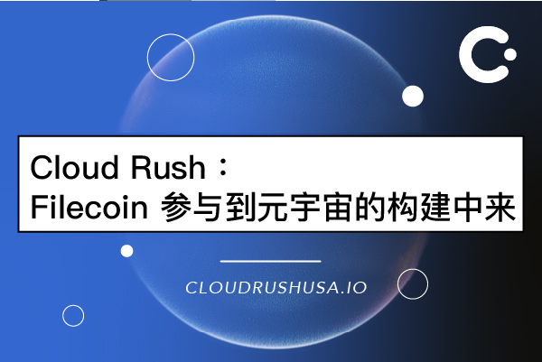 Cloud Rush | Filecoin 参与到元宇宙的构建中来