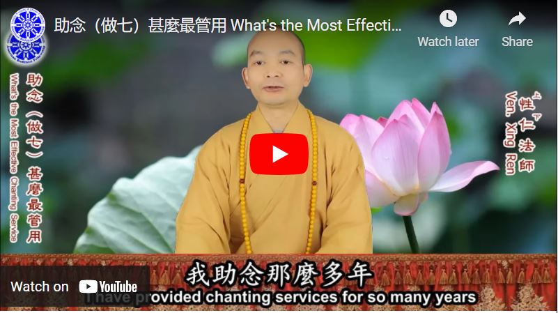 助念（做七）甚麼最管用 What's the Most Effective Chanting Service（中英字幕 English subtitle）- 性仁法師學佛答疑 Ven. Xingren