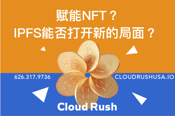 Cloud Rush | 赋能NFT？IPFS能否打开新的局面？