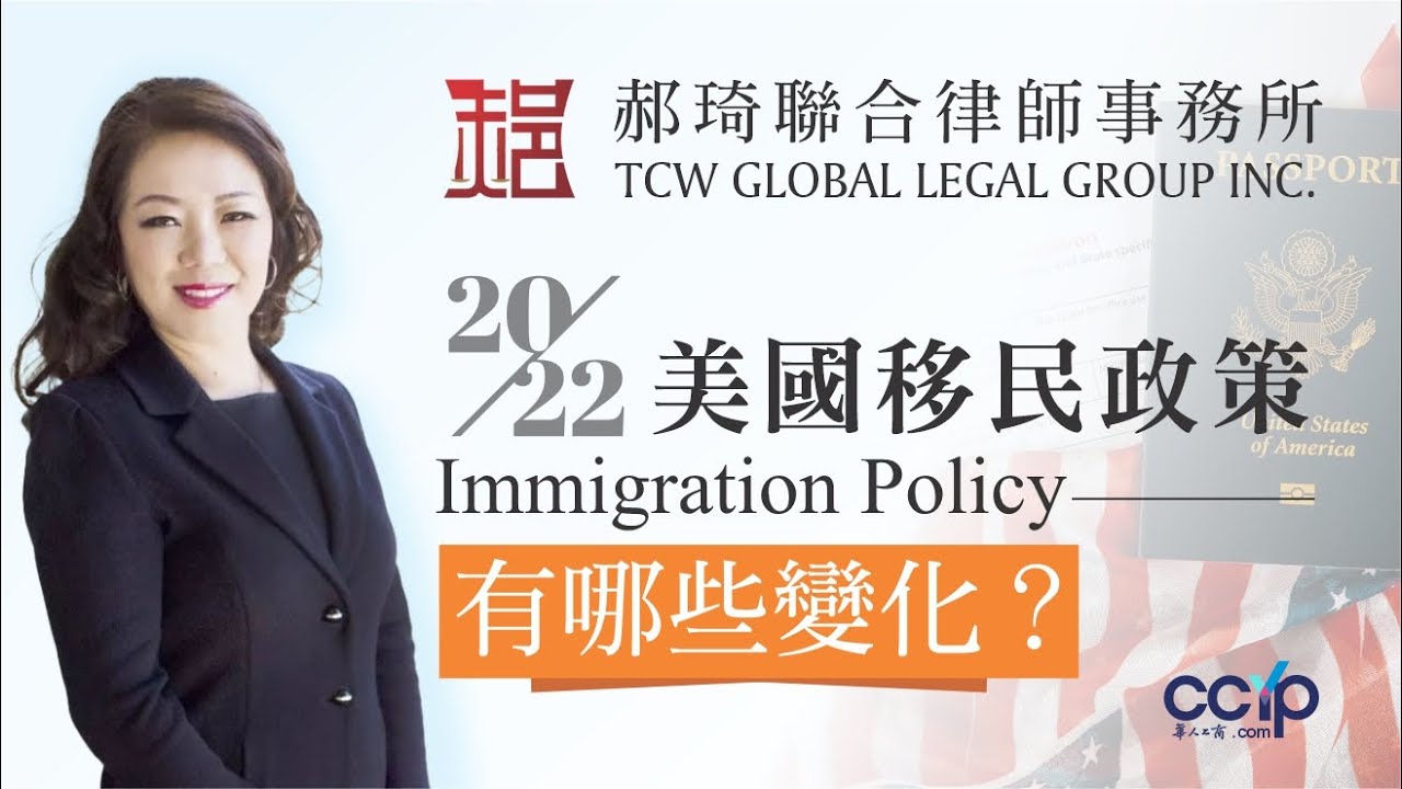 美國移民 | 2022年美國移民政策有哪些變化？ | 郝琦律师联合事务所