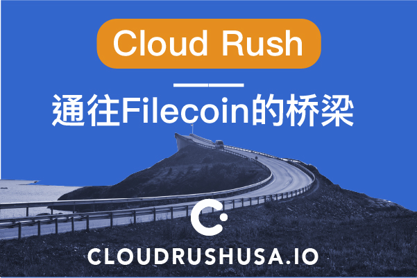 Cloud Rush | 通往Filecoin的桥梁