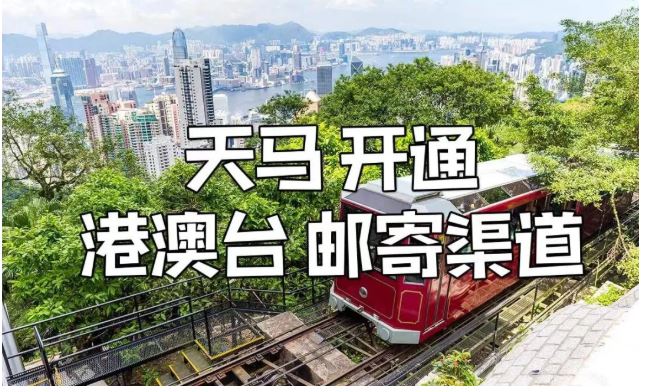 天马迅达快递正式向全美用户开放香港（HK）、澳门（MO）、台湾（TW）三个渠道，以便旅居美国的华人华侨邮寄包裹回乡，从而更好地服务华人社区