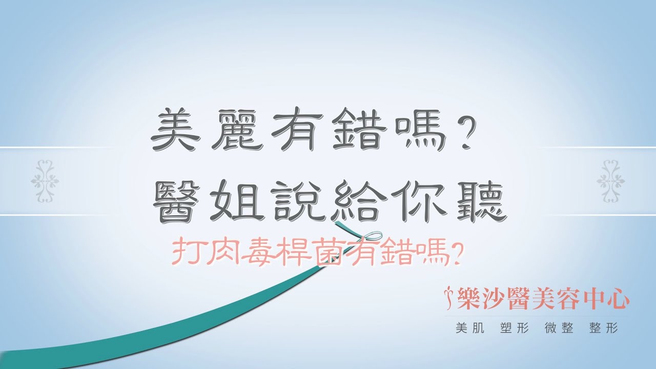 【醫美】《美麗有錯嗎？醫姐說給你聽》打肉毒桿菌有錯嗎？｜ 樂沙醫美容中心