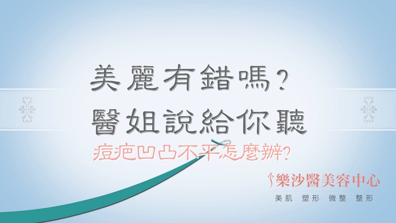 【醫美】《美麗有錯嗎？醫姐說給你聽》痘疤凹凸不平怎麼辦？｜ 樂沙醫美容中心