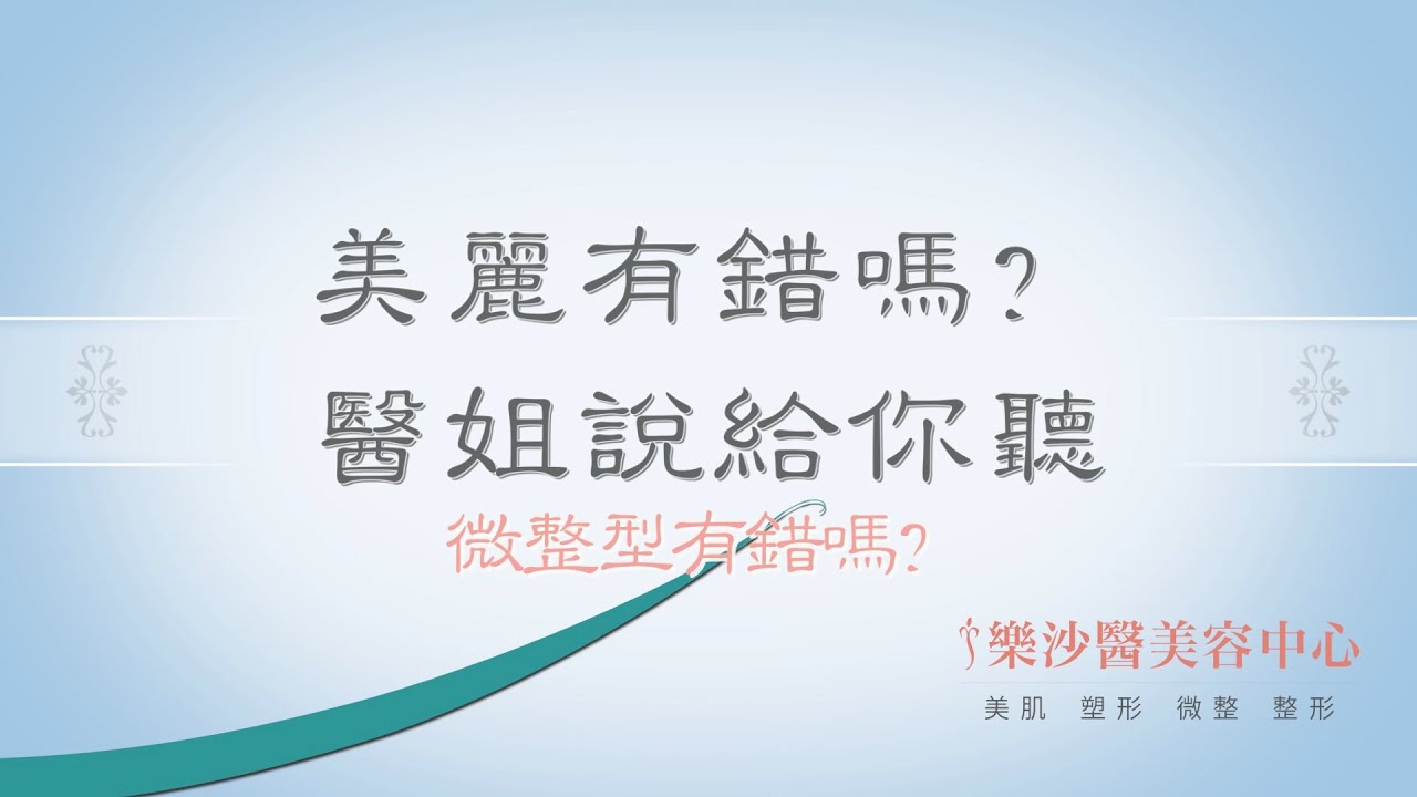 【醫美】《美麗有錯嗎？醫姐說給你聽》微整形有錯嗎？｜ 樂沙醫美容中心