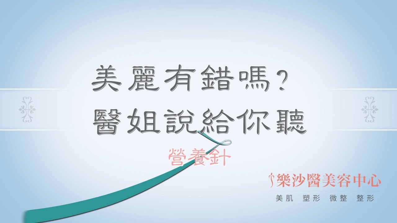 【醫美】《美麗有錯嗎？醫姐說給你聽》營養針｜ 樂沙醫美容中心