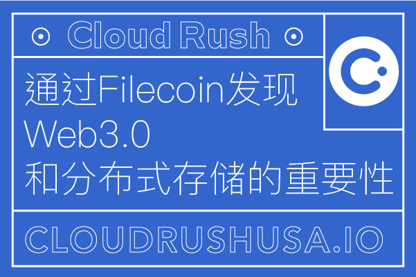 Cloud Rush | 通過Filecoin發現Web3.0和分佈式存儲的重要性