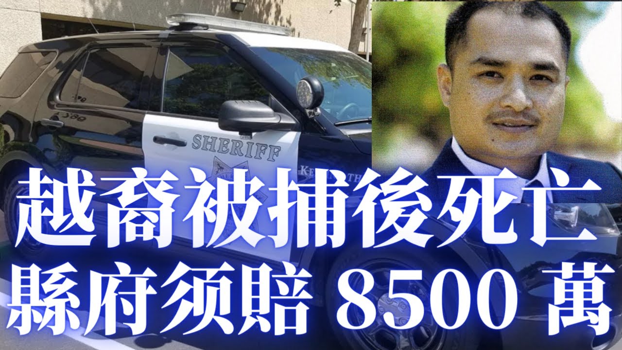 加男子被捕後死亡 陪審團裁定縣府應賠 8500 萬; 東航空難事故，波音為制造公司