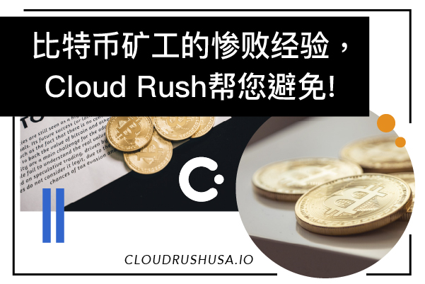 Cloud Rush | 比特币矿工的惨败经验，Cloud Rushba帮您避免
