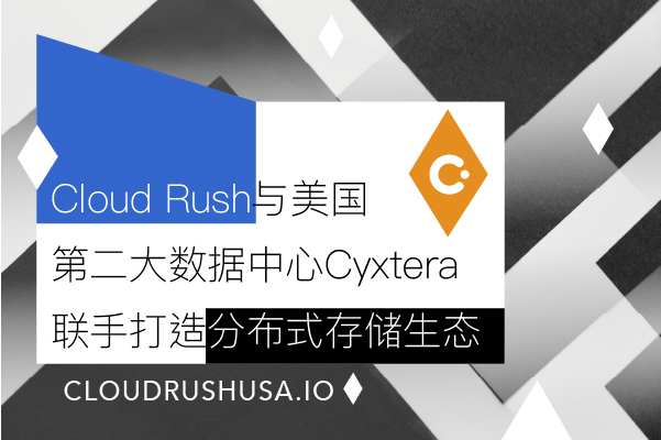 Cloud Rush | 与美国第二大数据中心Cyxtera联手打造分布式存储生态