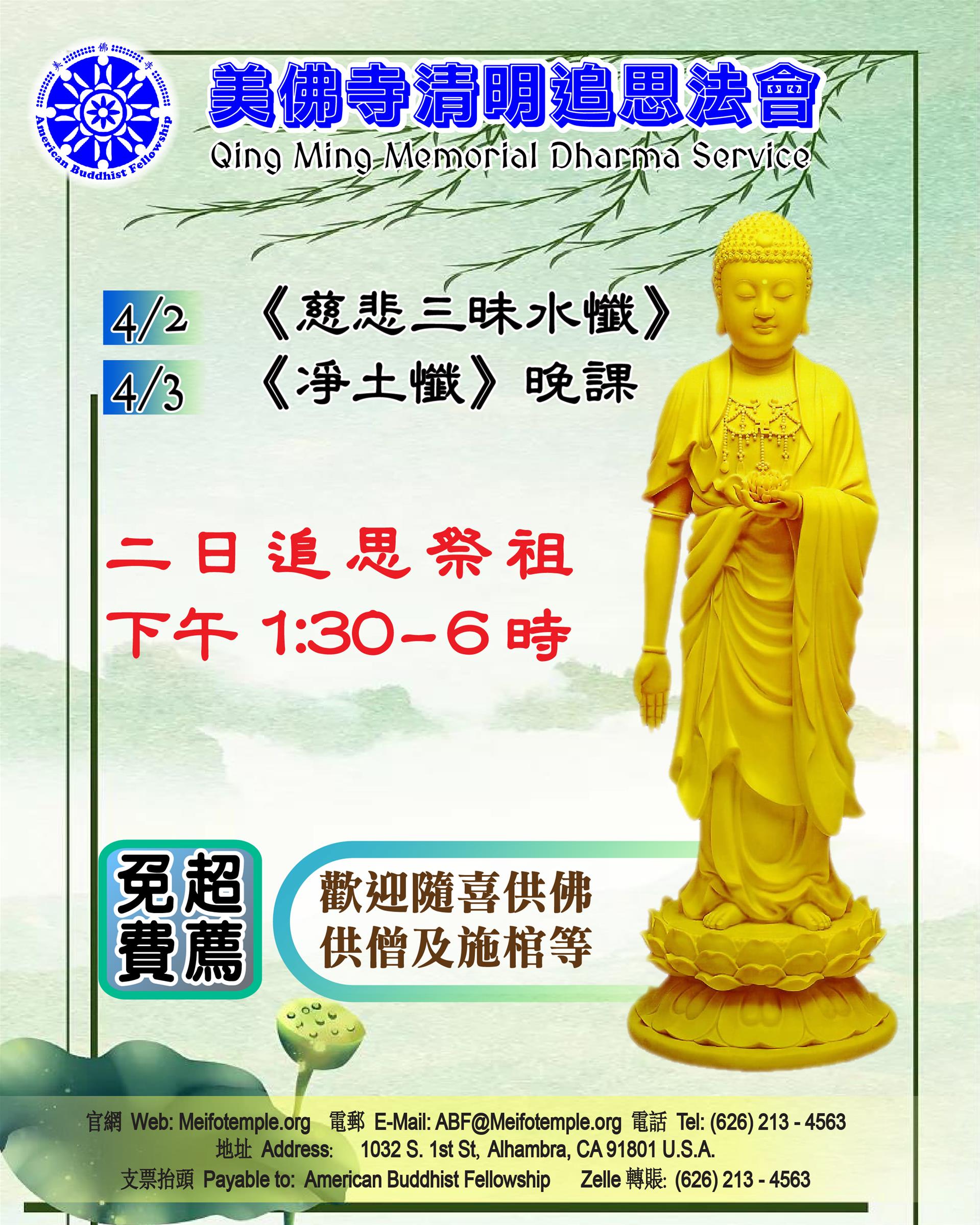 美佛寺清明追思法會通啟 Qingming Dharma Service Notice