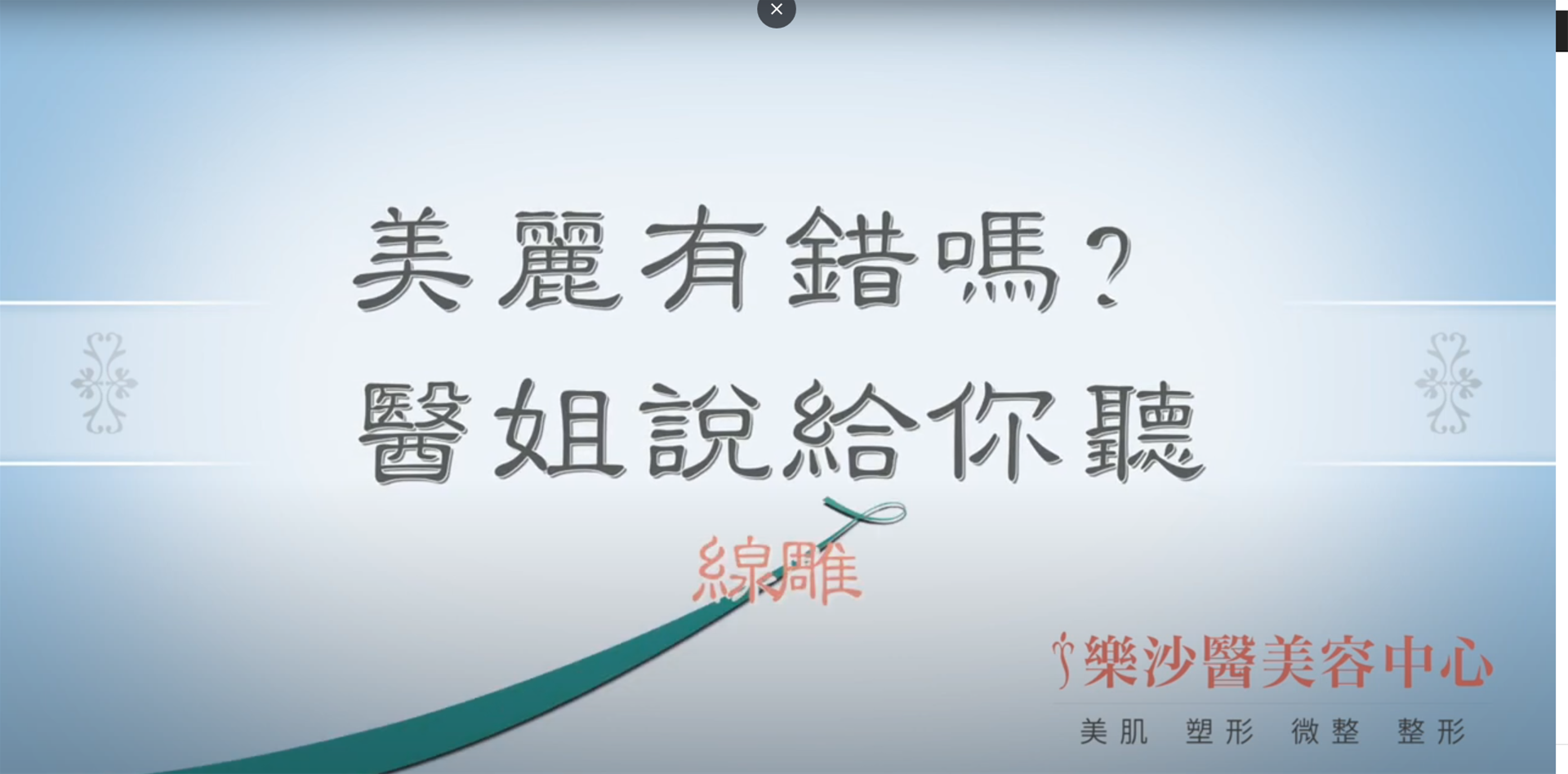 【醫美】《美麗有錯嗎？醫姐說給你聽》線雕｜ 樂沙醫美容中心