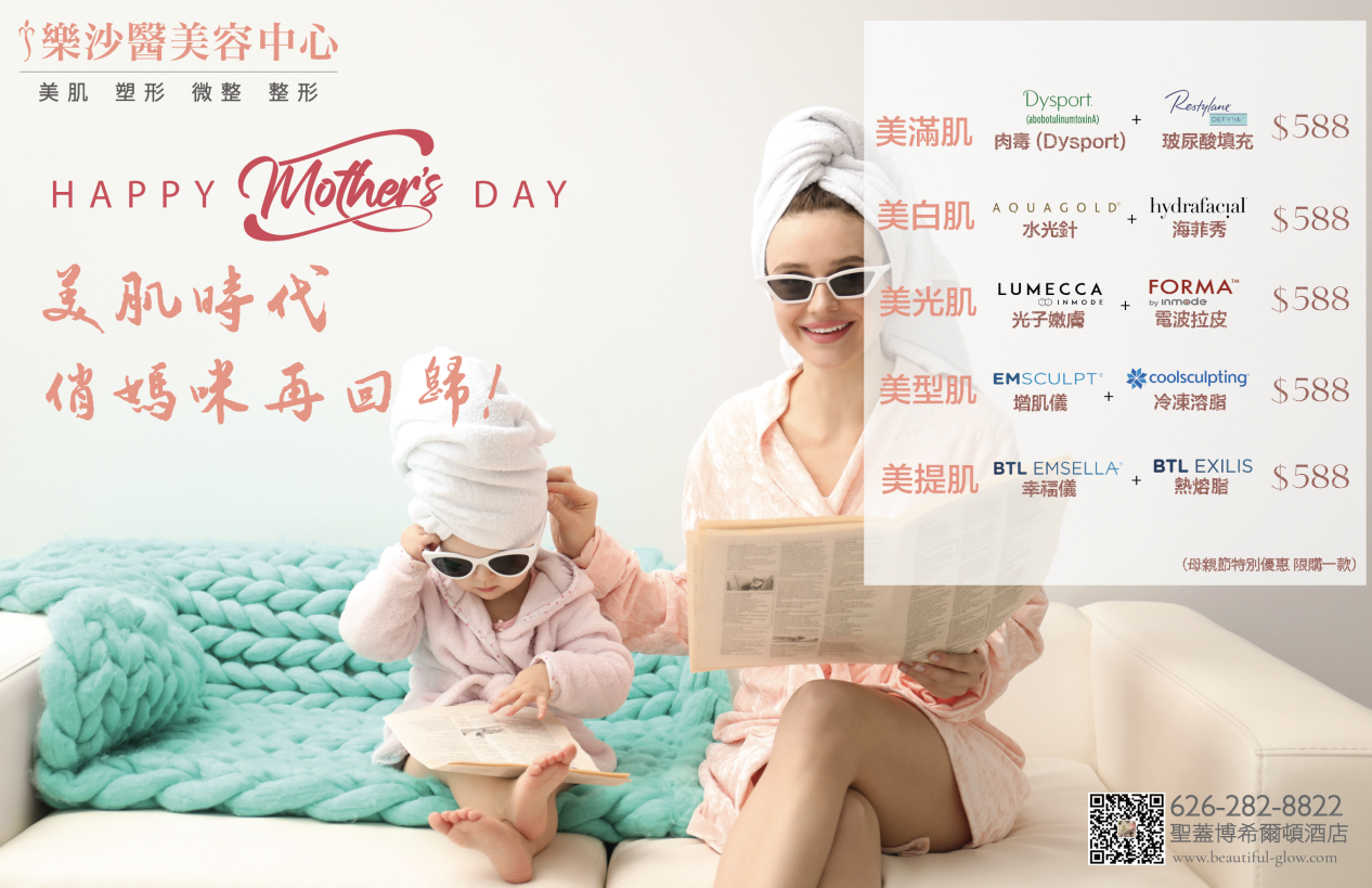 【醫美】樂沙母親節特別優惠！送給全天下母親最好的禮物！留住媽媽的青春，讓時光慢些走！｜ 樂沙醫美容中心