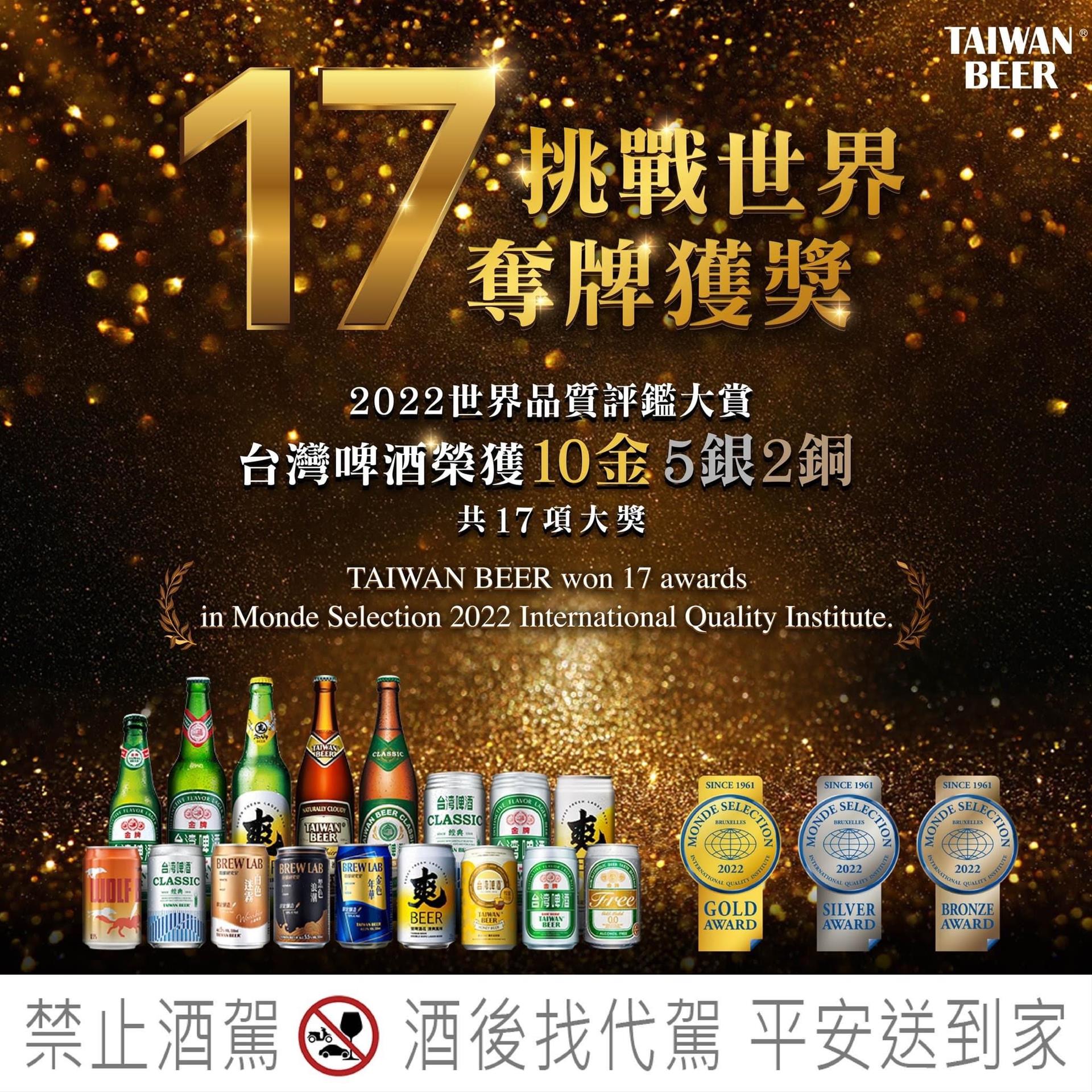 2022世界品質評鑑大賞 台啤拿下17項大獎啦‼｜ 世華國際酒公司