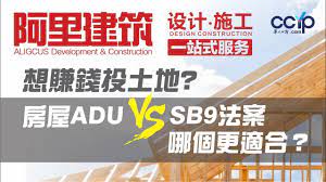 想賺錢投资土地?房屋ADU加建和SB9法案哪個更適合？