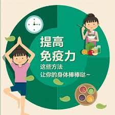 疫情期间 如何提升自身的免疫力？