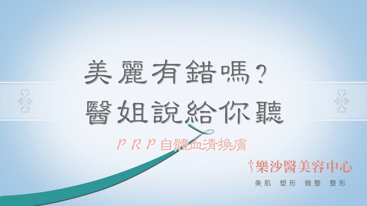 【醫美】《美麗有錯嗎？醫姐說給你聽》PRP｜ 樂沙醫美容中心