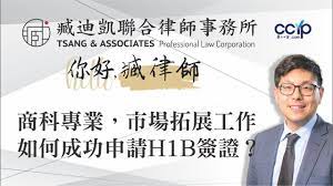 商科專業為什麼難申請H1B？市場拓展工作如何成功申請H1B簽證？ | 美國移民 | 臧迪凱律師