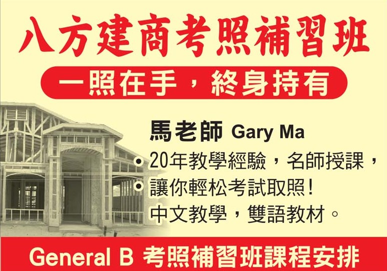 【教育】八方地產和建築考照補習班通知。八方考照補習班現有2個地點上課，學生可以按照自己的方便選擇上課地點。歡迎報名參加！