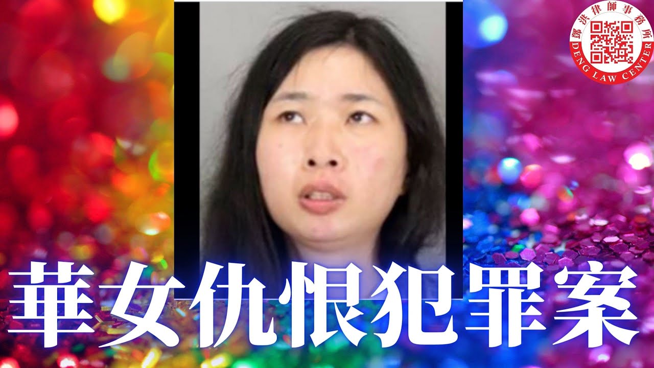 【鄧洪説法】華女涉仇恨犯罪攻擊拉丁裔而被逮捕