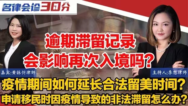 【移民】归纳近期客人所有在疫情期间引发的各种签证问题，律师特别直播本次节目| 李想律师事务所