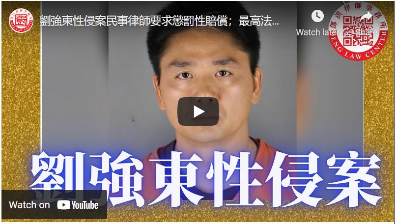 【鄧洪説法】劉強東性侵案民事律師要求懲罰性賠償