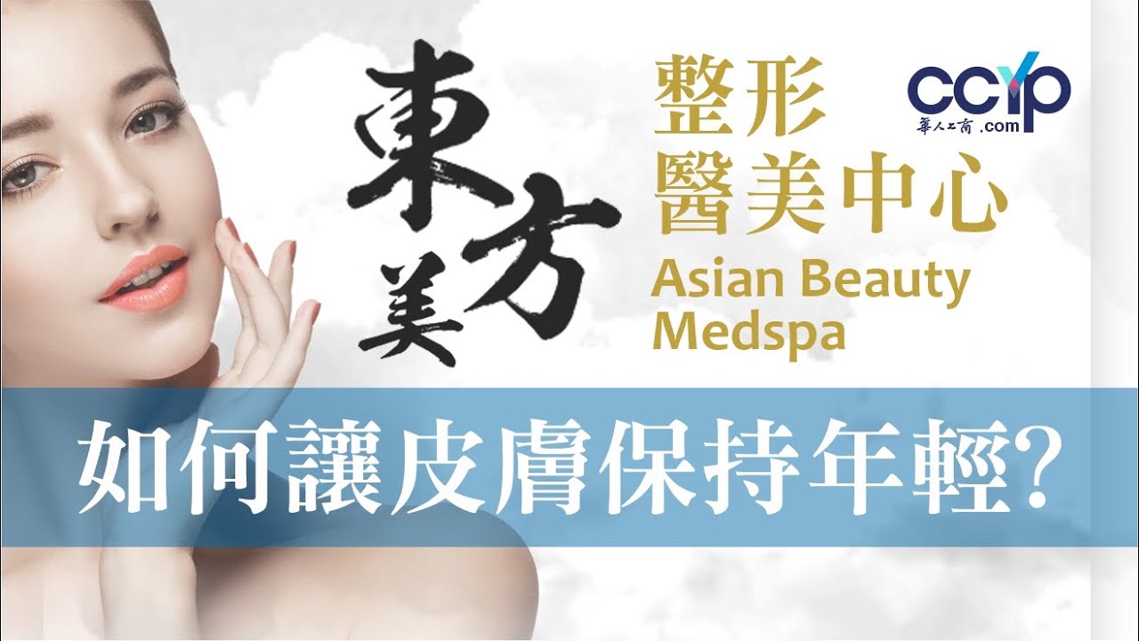 如何讓皮膚保持年輕 | 東方美整形中心 ASIAN BEAUTY MEDSPA | 整形中心