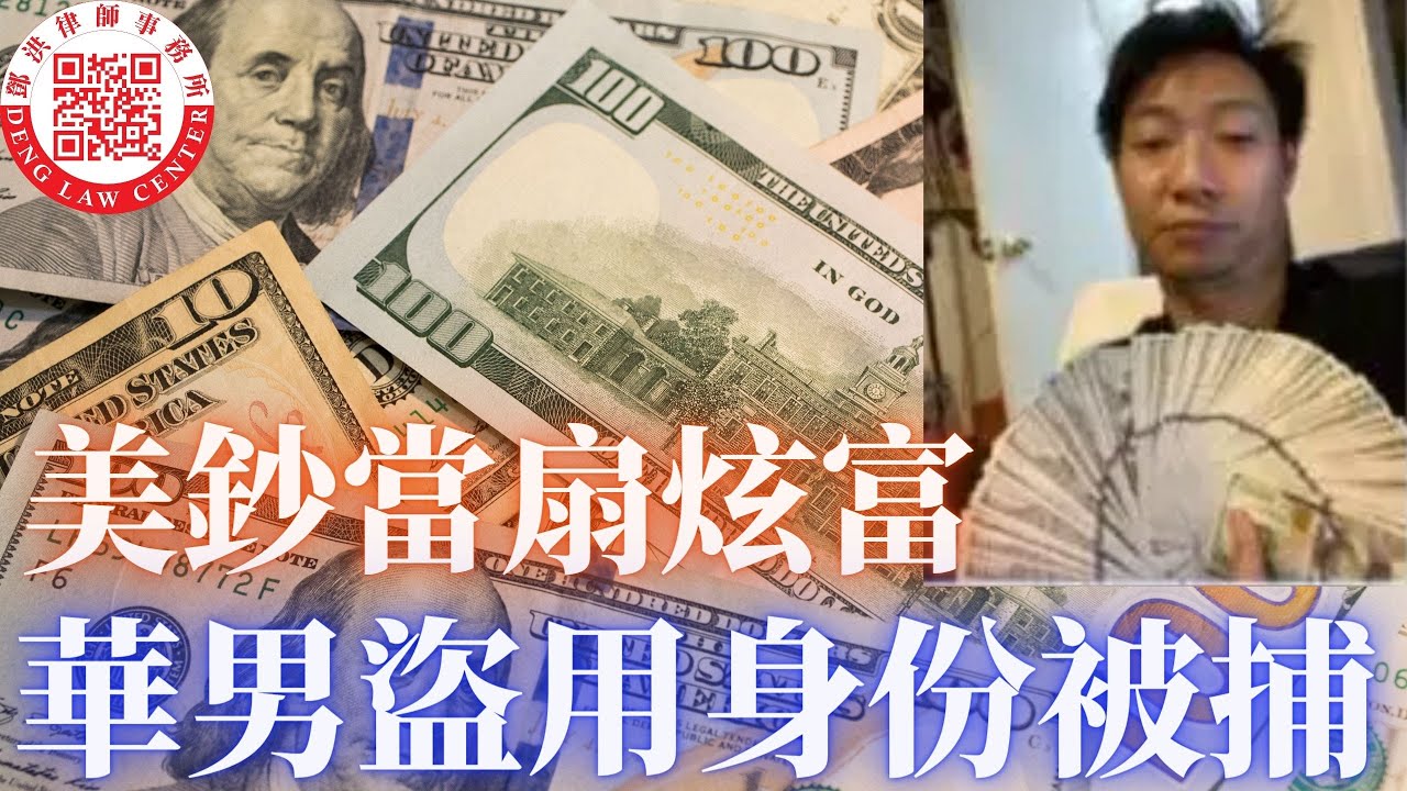 【鄧洪説法】華男微信群美鈔當扇炫富，涉盜用身份被逮捕