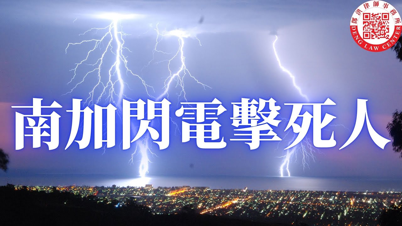 【鄧洪説法】南加閃電擊死人，可向誰索賠？