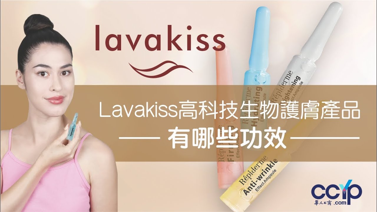 Lavakiss高科技生物护肤产品有哪些功效？| LAVAKISS保养/化妆品批发零售