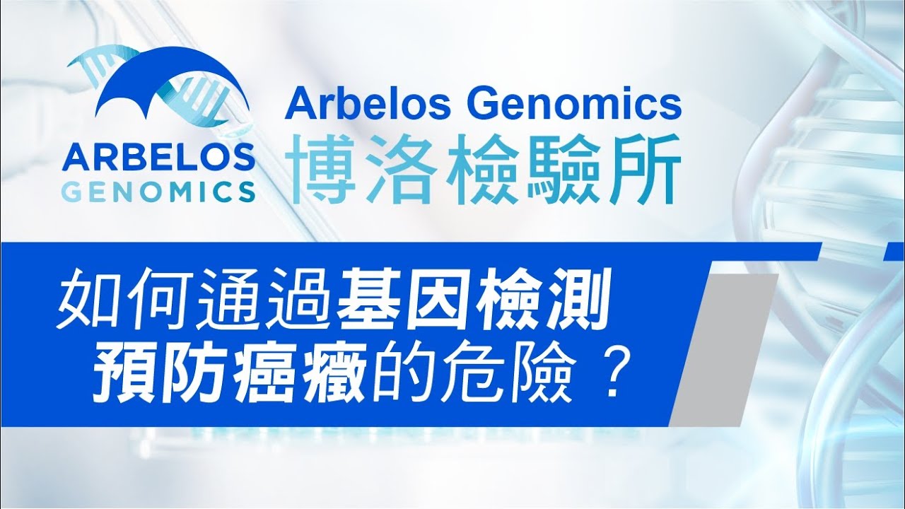 如何通过基因检测预防癌症的危险？| Arbelos Genomics 博洛檢驗所