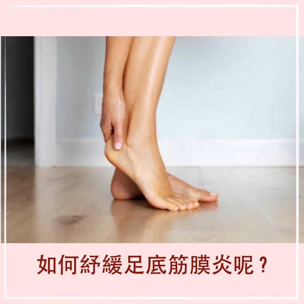 【健康】如何舒缓足底筋膜炎呢？| 布朗朵莉足健康公司